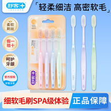 舒客晶透细洁牙刷4支装柔软刷毛家庭装成人牙刷