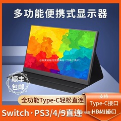便携显示器IPS14寸15.6寸144HZ笔记本扩展屏PS4/SWITCH外接4K副屏