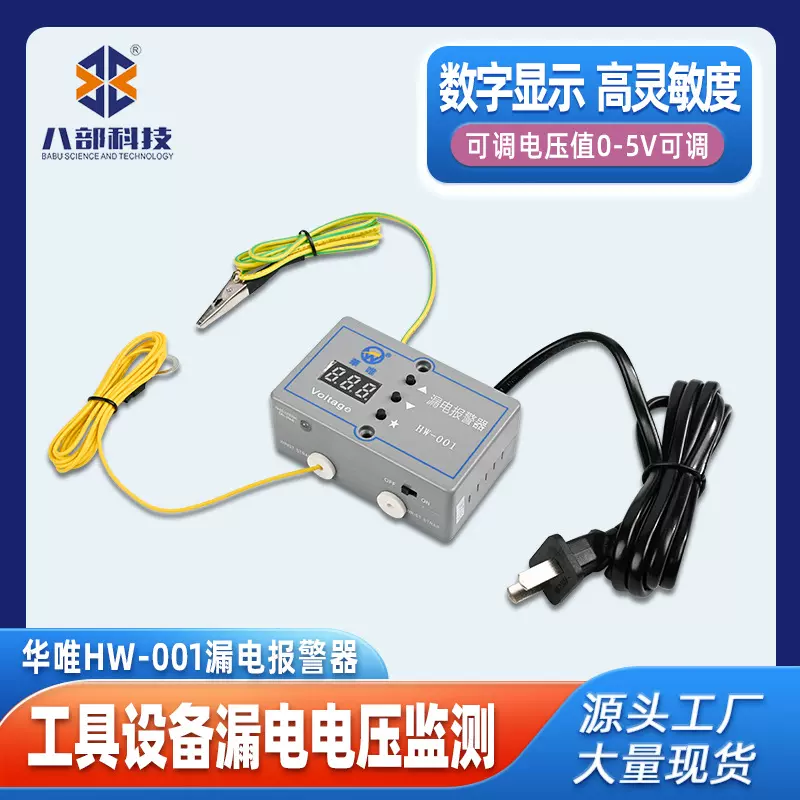 供应华唯HW-001漏电报警器ESD静电监测工具设备电压防静电