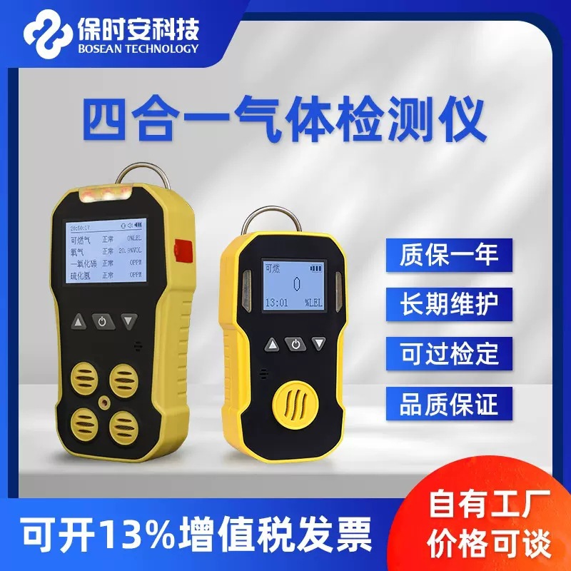保时安四合一有毒有害气体检测仪可燃氧气硫化氢一氧化碳检测仪隧