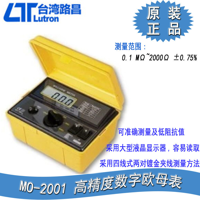 台湾路昌 MO-2001高精度数字欧母表自动量程微阻计便携