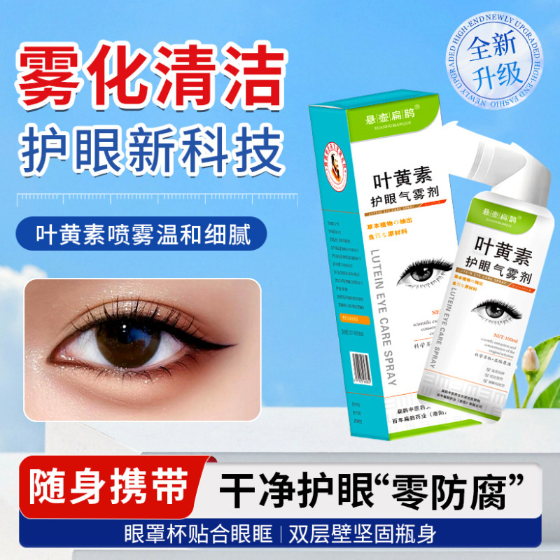抖音同款叶黄素护眼喷雾 叶黄素护眼液100ml缓解眼部疲劳气喷雾剂|undefined