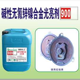 碱性锌镍合金 电镀光亮剂 开缸补充走位多剂型 环保型 镀锌 900