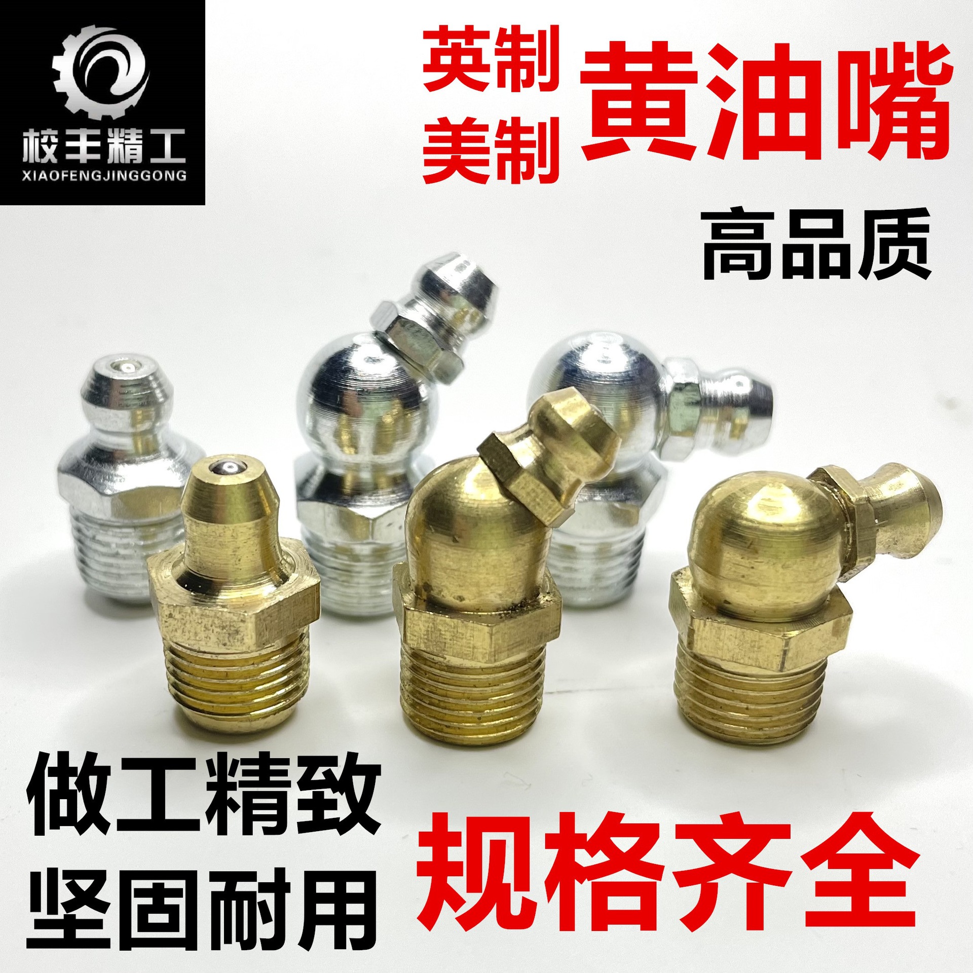 英制黄油嘴/铜油嘴/铁油嘴镀锌黄油嘴1/8-1/4直头弯头压注油杯