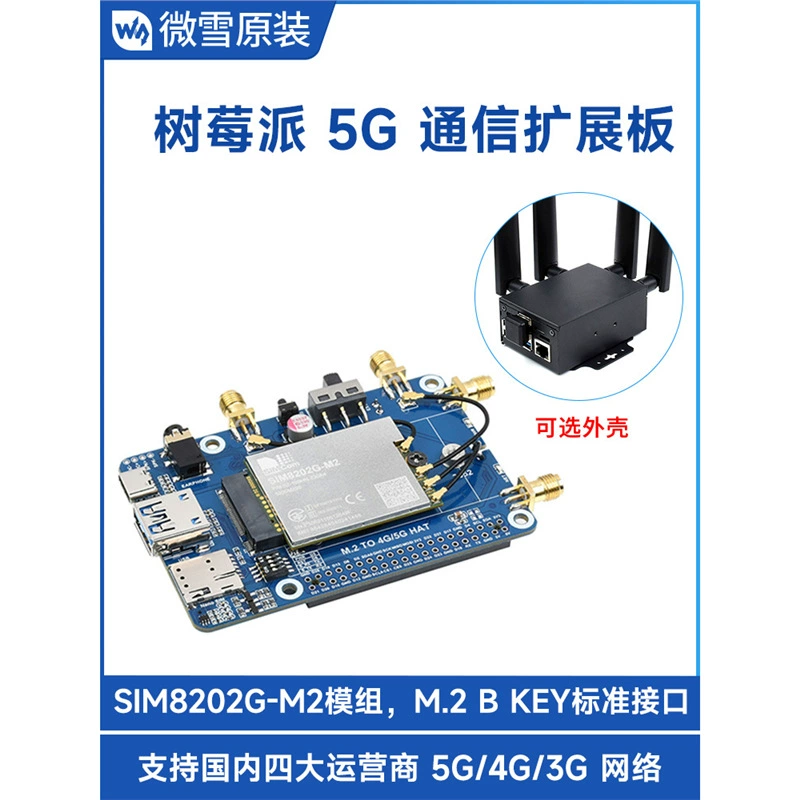Weixue SIM8202G Raspberry Pi 5G плата расширения связи M2/USB, совместимая с несколькими системами 3/4G с корпусом