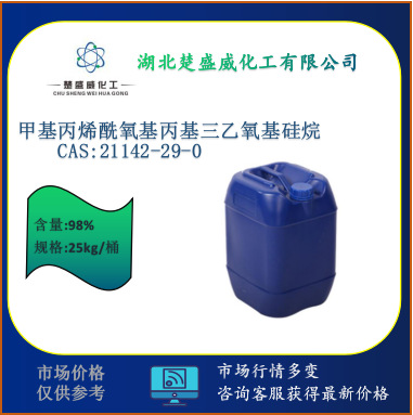 供应 甲基丙烯酰氧基丙基三乙氧基硅烷  CAS:21142-29-0