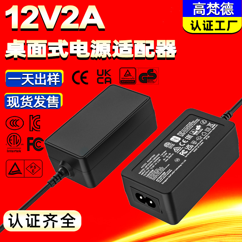 国标CCC认证12V2A适配器KC韩ETL美CE欧规适用电脑12v2a桌面适配器