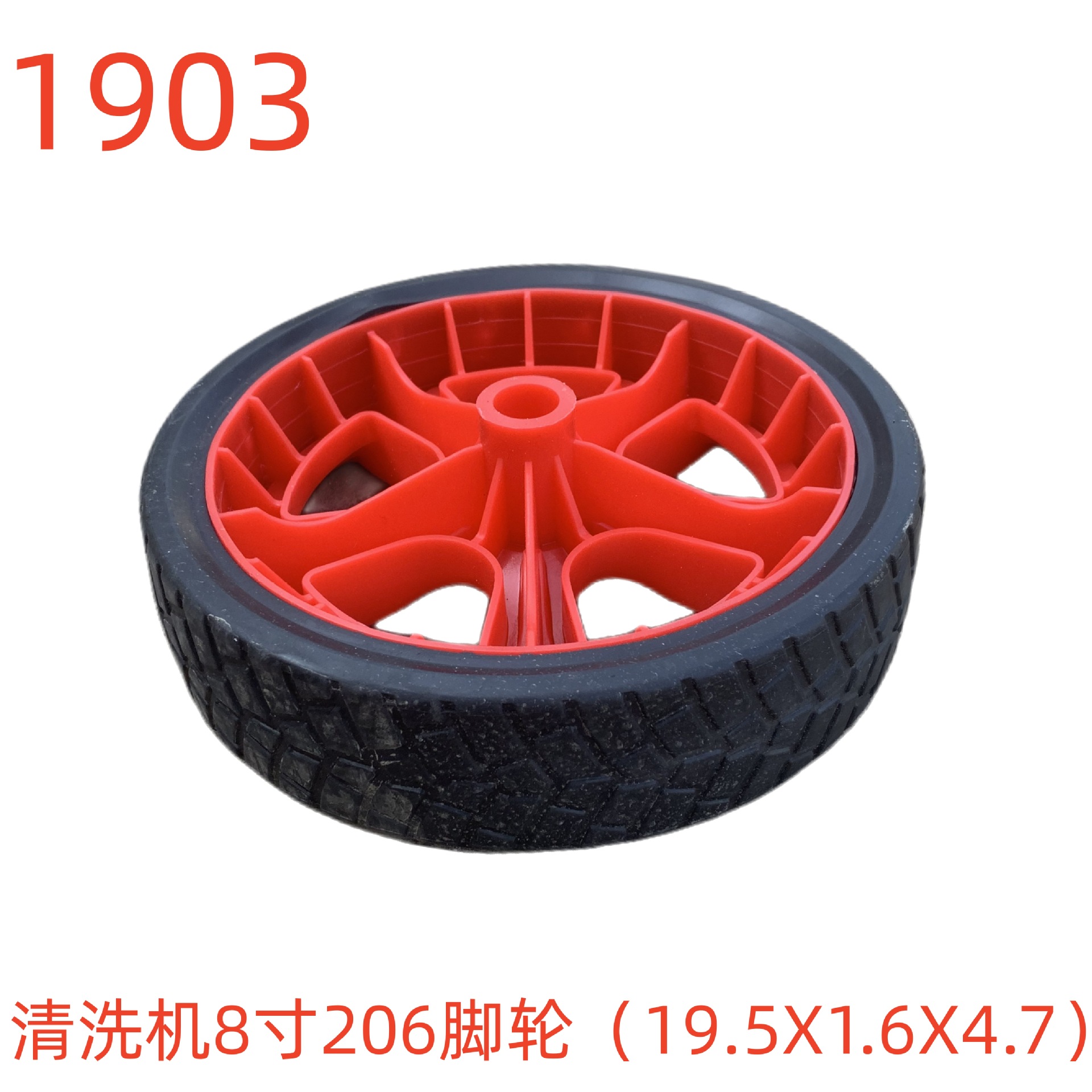 洗特清洗机8寸206脚轮（19.5X1.6X4.7）-1903号