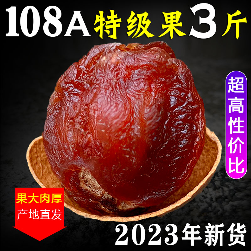 桂圆干108A大果老树桂圆2023年新货3*500g高州带壳龙眼干