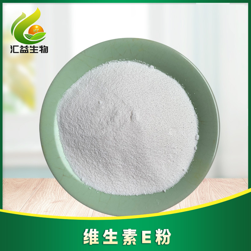 食品级维生素E粉VE粉醋酸酯干粉 DL-α-生育酚乙酸酯