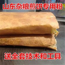 山东杂粮煎饼粉煎饼专用粉煎饼果子专用粉煎饼面粉煎饼粉跨境电商