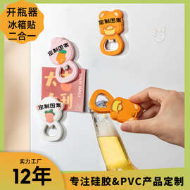 创意磁力冰箱贴启瓶器二和一家用起瓶器开酒器开盖卡通啤酒开瓶器