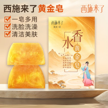 西施来了黄金皂洗脸洗澡沐浴全身男女通用手工皂卸妆皂香水皂批发