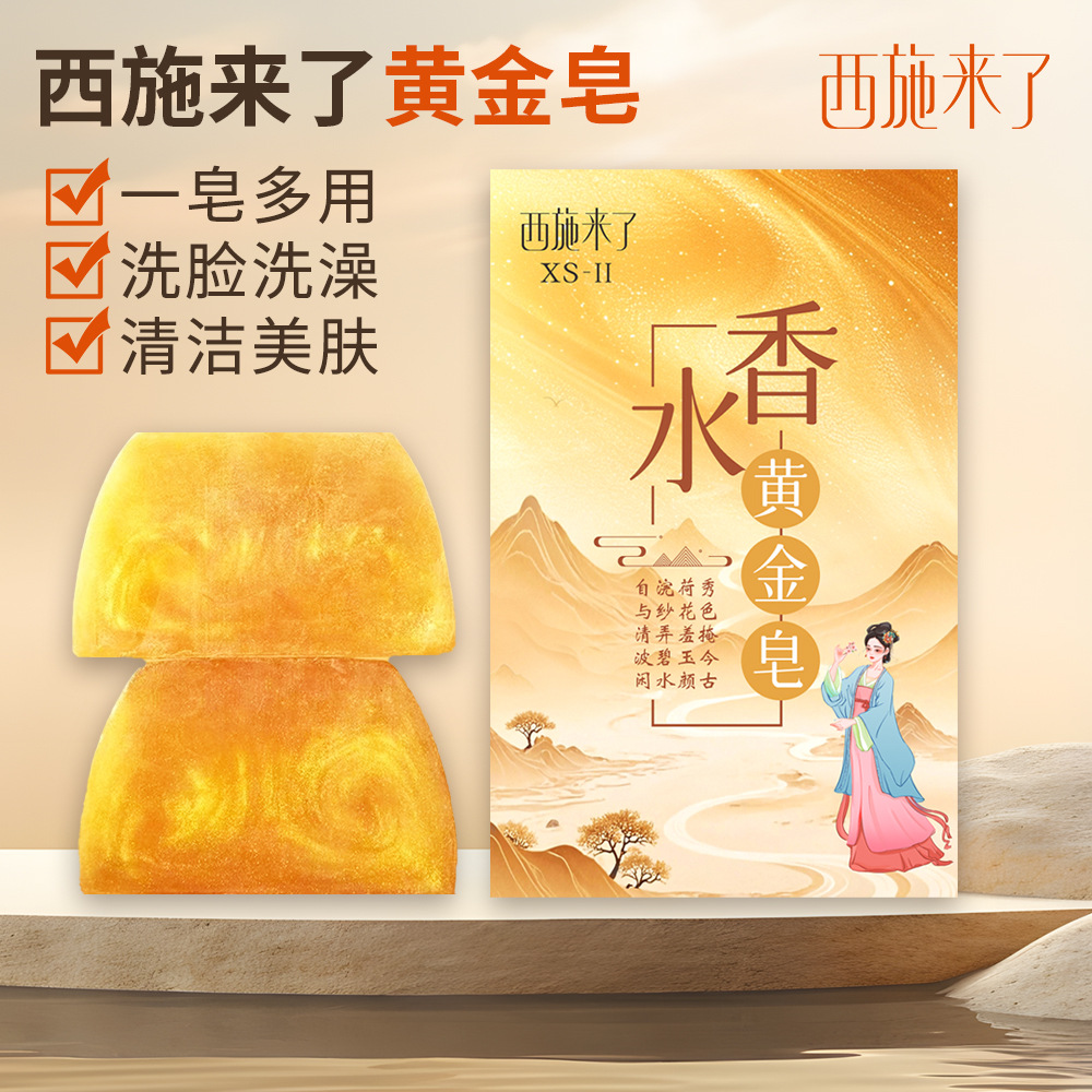 西施来了黄金皂洗脸洗澡沐浴全身男女通用手工皂卸妆皂香水皂批发