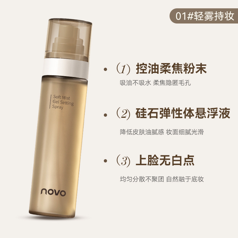novo定妆喷雾持久定妆防水防汗不脱妆不卡粉控油喷雾便携学生党|undefined
