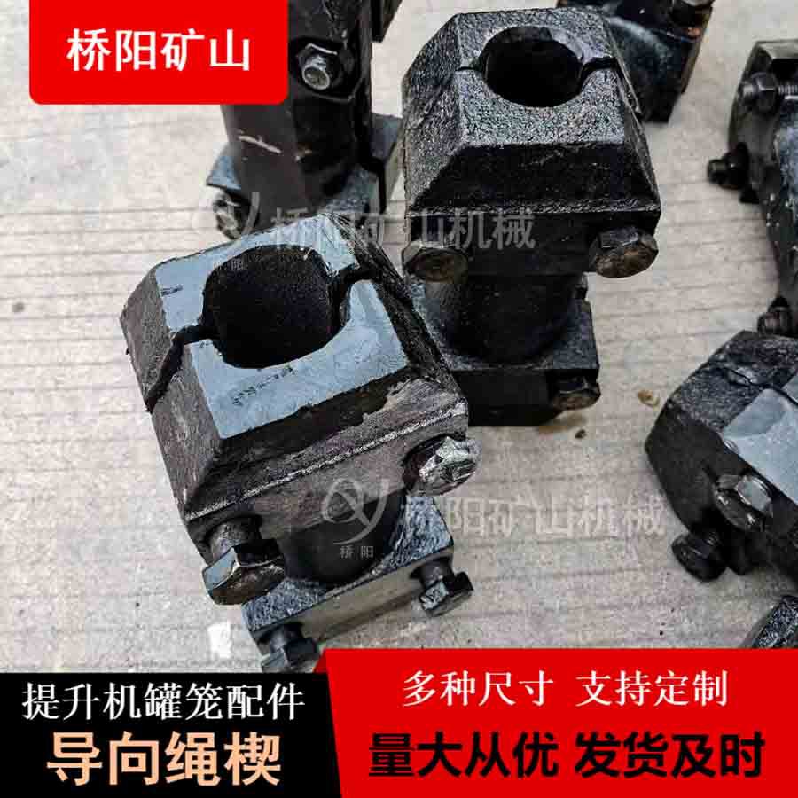 矿用罐笼提升导向绳楔 主井用钢丝绳金属铸铁材料 桥阳矿山机械
