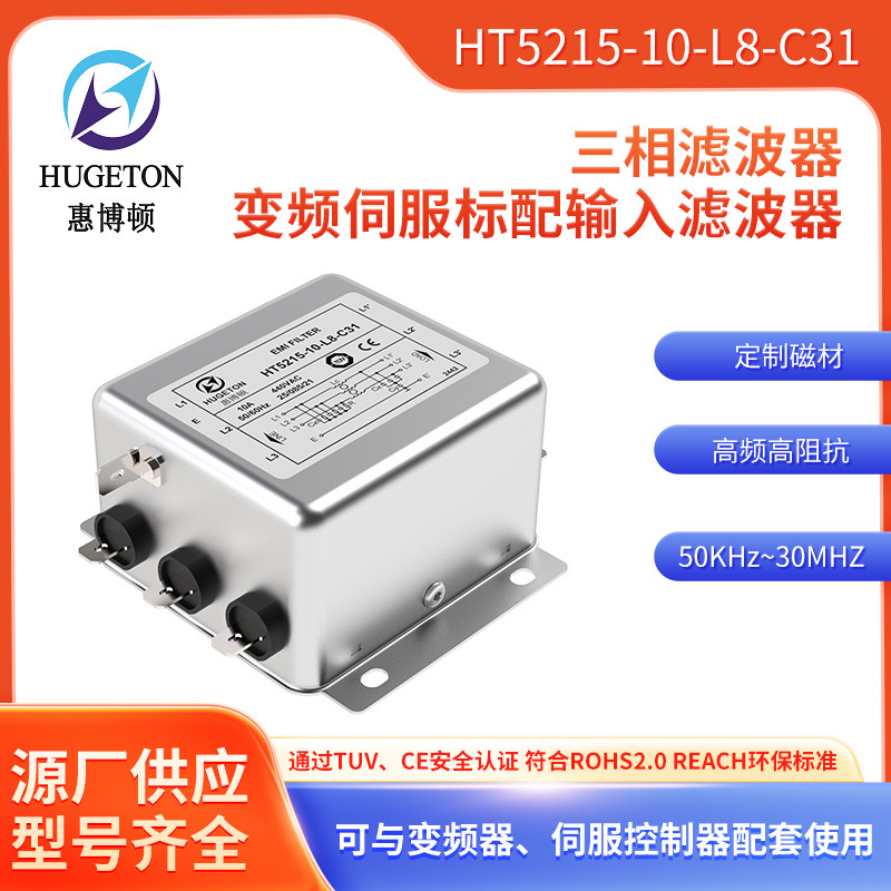 惠博顿HUGETON三相滤波器变频伺服标配输入滤波器HT5215系列