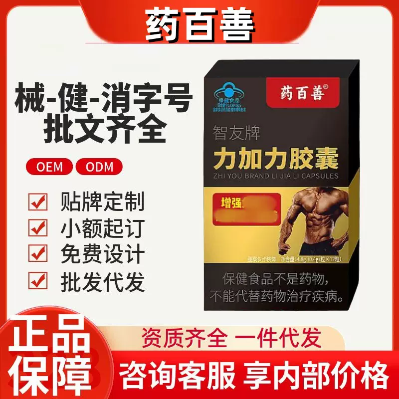 智友牌力加力胶囊药百善官方旗舰店抖音快手同款源头工厂一件代发