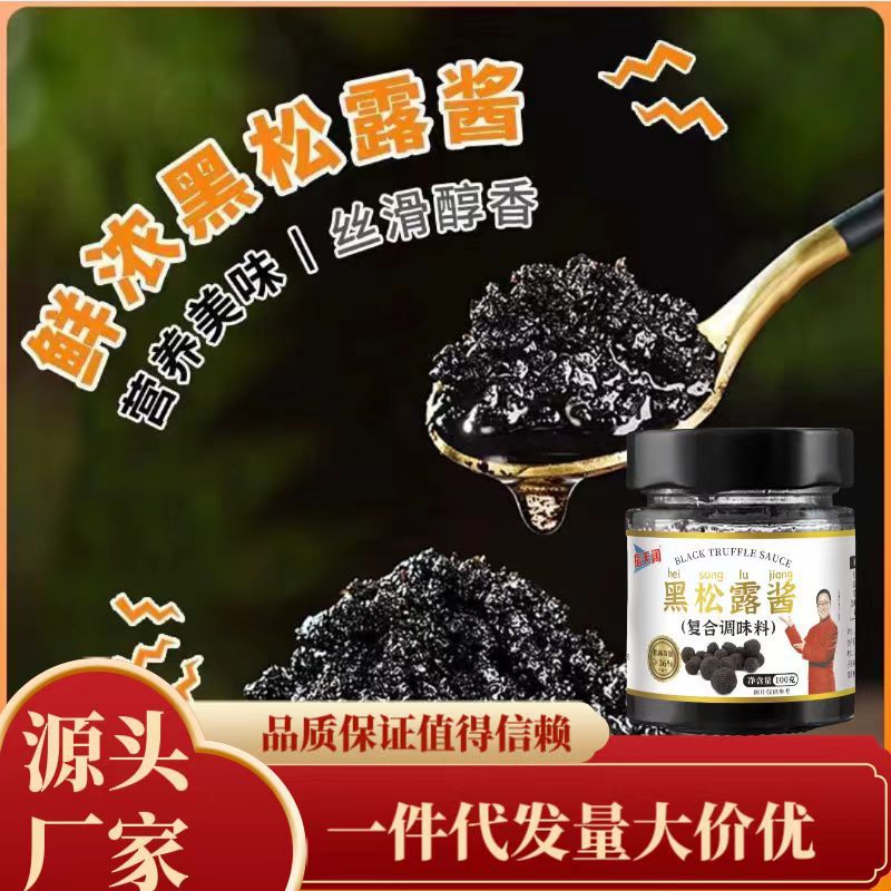 西式黑松露调味酱增香提鲜家用调味料调味酱黑菌酱欧萨黑松露菌酱
