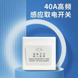宁宁家酒店宾馆86型插卡取电开关  强电压高频卡开关智能感应开关