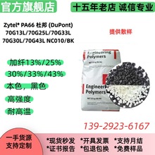 PA66/美国杜邦/70G43L电子电器部件尼龙塑胶原料耐高温注塑级