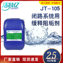 閉路系統用緩釋阻垢劑高PH/高鹼度/高硬度水質系統緩釋阻垢JT-105