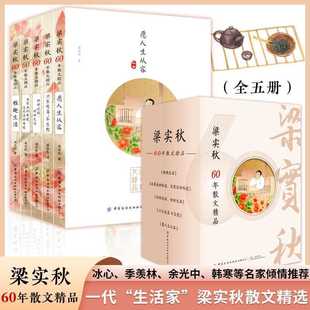 Liang Shiqiu's Prose Collection Selected in 60 Years Full 5 Genuine Chinese Modern Classics Famous Literature Master Bella