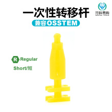 ll牙科一次性转移杆兼容奥齿泰登腾ITI种植取模杆印模杆口垒德株