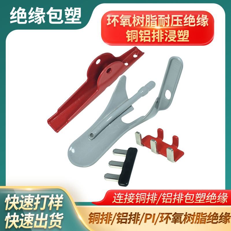 东莞厂家PA绝缘机电配件尼龙五金哑铃浸塑代加工PA浸塑包胶加工