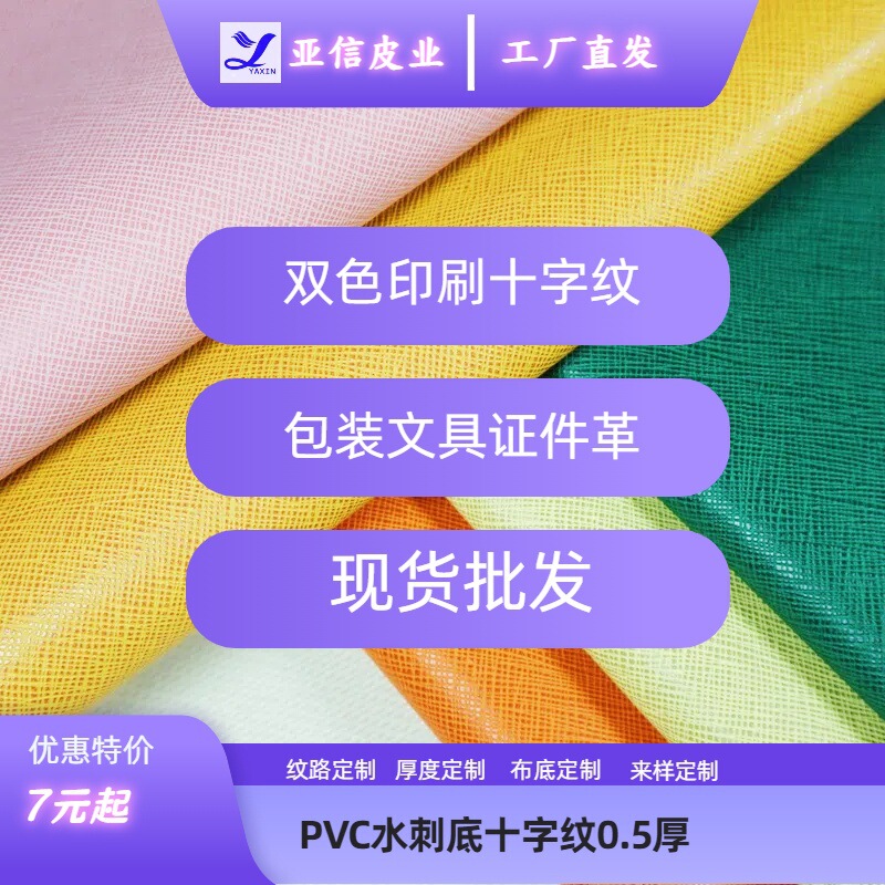 Factory Direct Pvc Leather Colorful Pressed Cross Pattern-Spunlace Bottom Fashion Shoe Material Luggage Sofa Leather