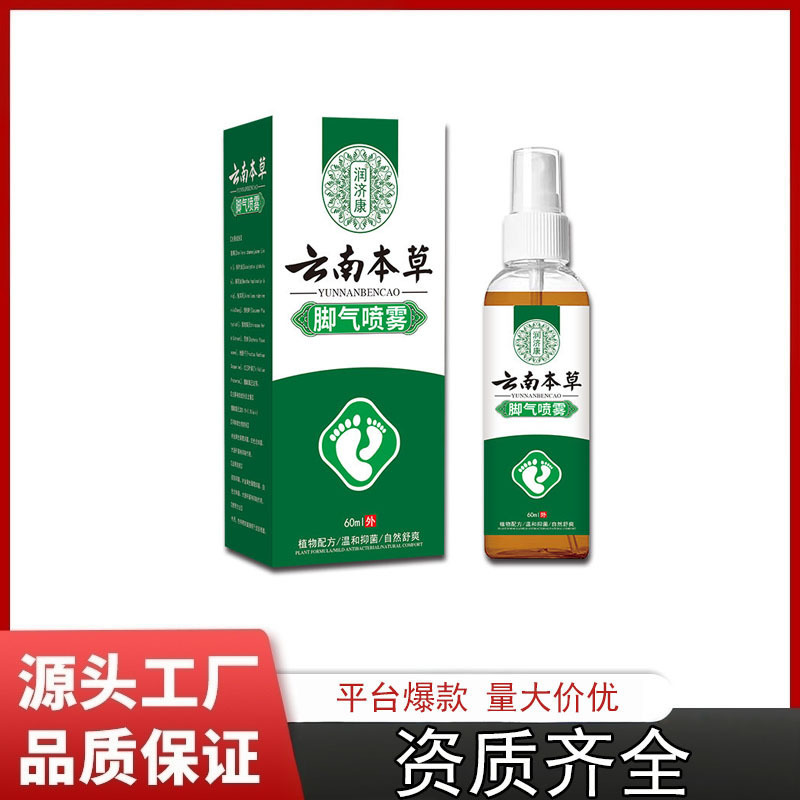 厂家直销润济康云南本草脚气喷零剂脚臭脚汗【一件代发】|undefined