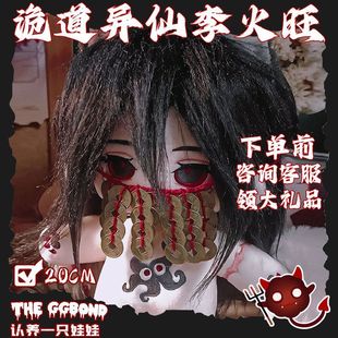 Authentic Taoist Weird Fairy Li Huowang Attribute Cotton Doll 20cm Stuffed Doll Doll Anime Two-Dimensional Peripheral