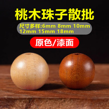 天然木珠子批发上漆桃木散珠子手工diy手链串珠配件桃木珠子散批