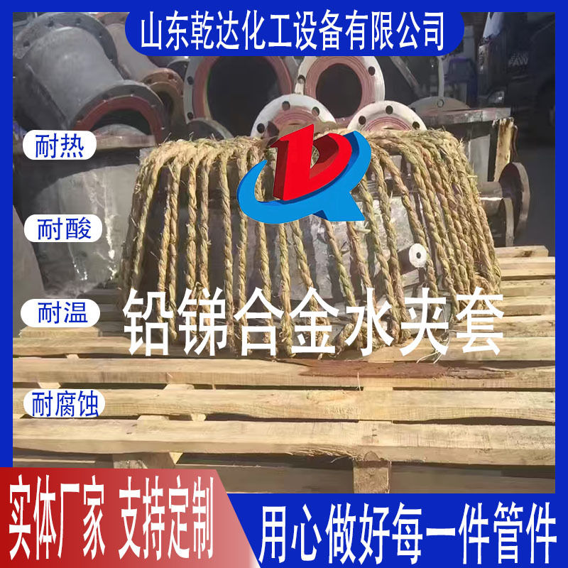 铅锑合金水夹套生产厂家--山东乾达化工设备有限公司