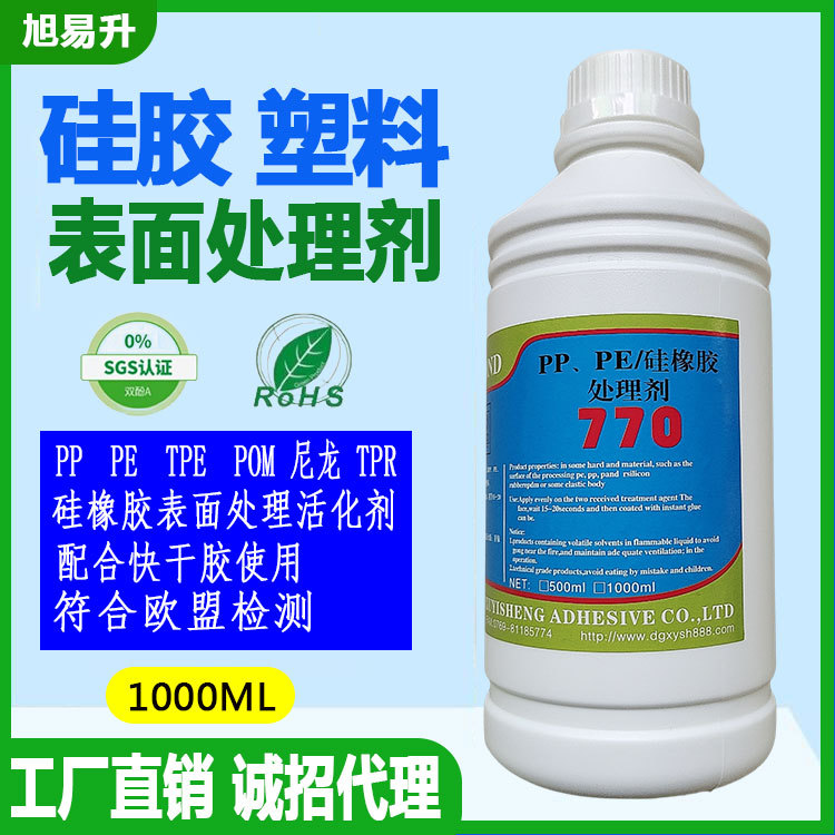 通用涂底770处理剂活化硅胶 pp 尼龙pe tpe pom 硅橡胶表面处理剂