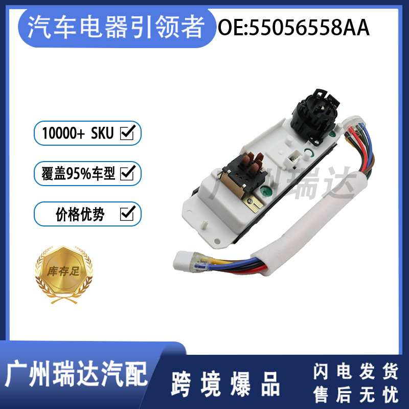 Adecuado para interruptor de panel de aire acondicionado de automóvil Jeep 55056558AA spot al por mayor transfronterizo