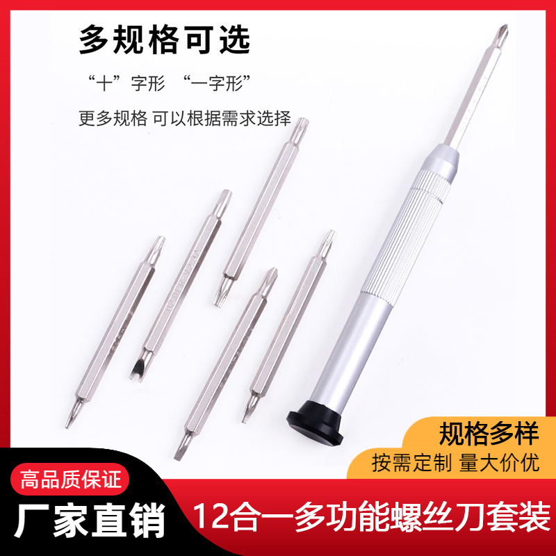 多功能螺丝刀套装12合一眼镜电脑手机钟表家用维修拆机工具组合装