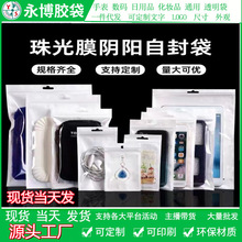 白色珠光膜阴阳密封袋 口罩饰品袋数据线自封袋 手机壳包装袋批发
