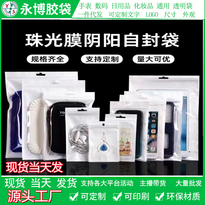 白色珠光膜阴阳密封袋 口罩饰品袋数据线自封袋 手机壳包装袋批发