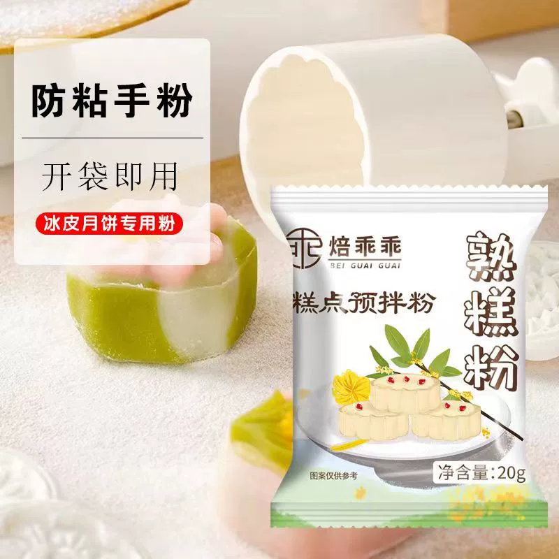 Мука для приготовленного торта, 20 г, мука из приготовленного клейкого риса, снежная кожа, лунный торт, антипригарная пудра, снежная мука, бытовая пищевая сода, коммерческая настройка