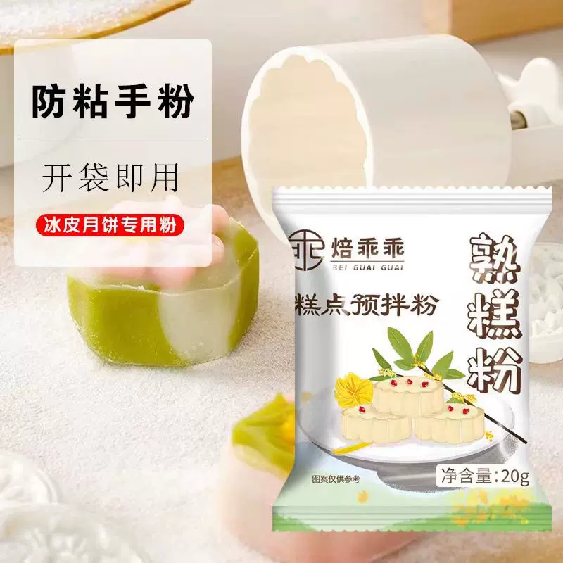 熟糕粉20g熟糯米粉冰皮月饼防粘手粉雪媚娘家用烘焙粉商用定制