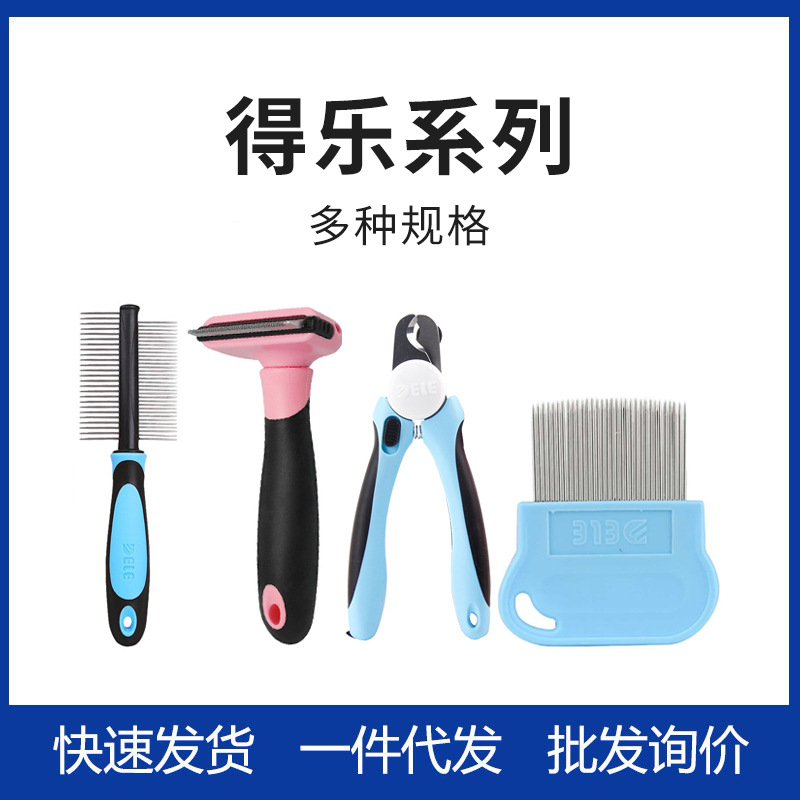 得乐自动可伸缩狗狗牵引绳双面针梳篦梳祛毛刀指甲钳狗狗猫咪使用