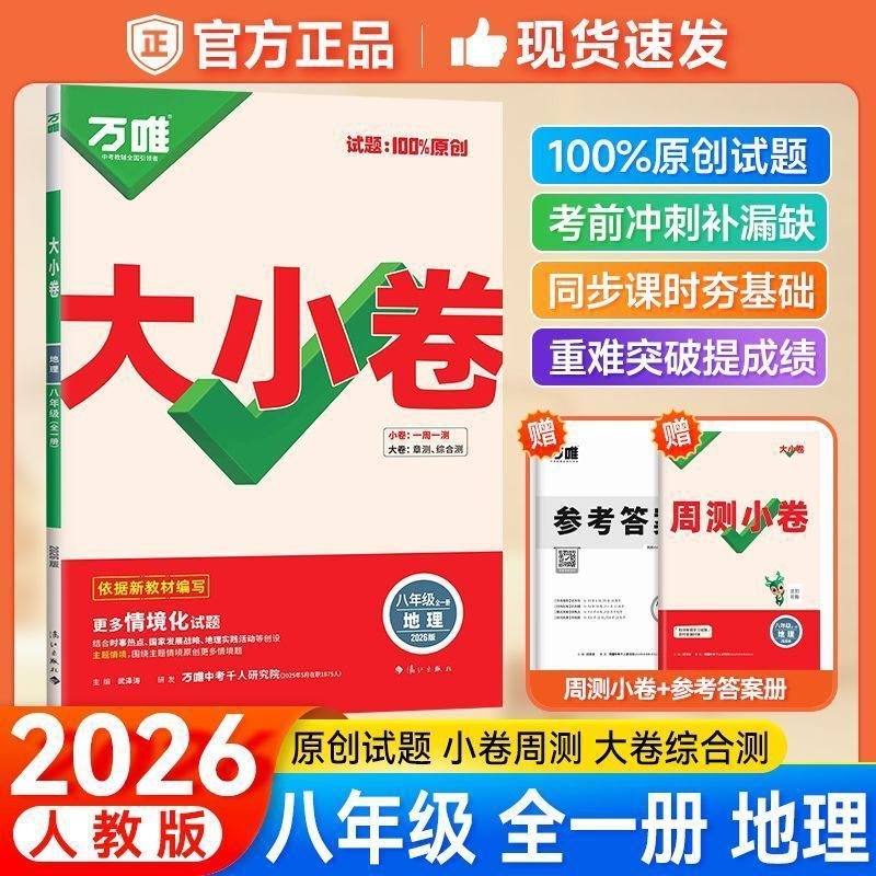 2026版万唯初中789年级大小卷语数英物化生历政地单元同步测试卷|undefined
