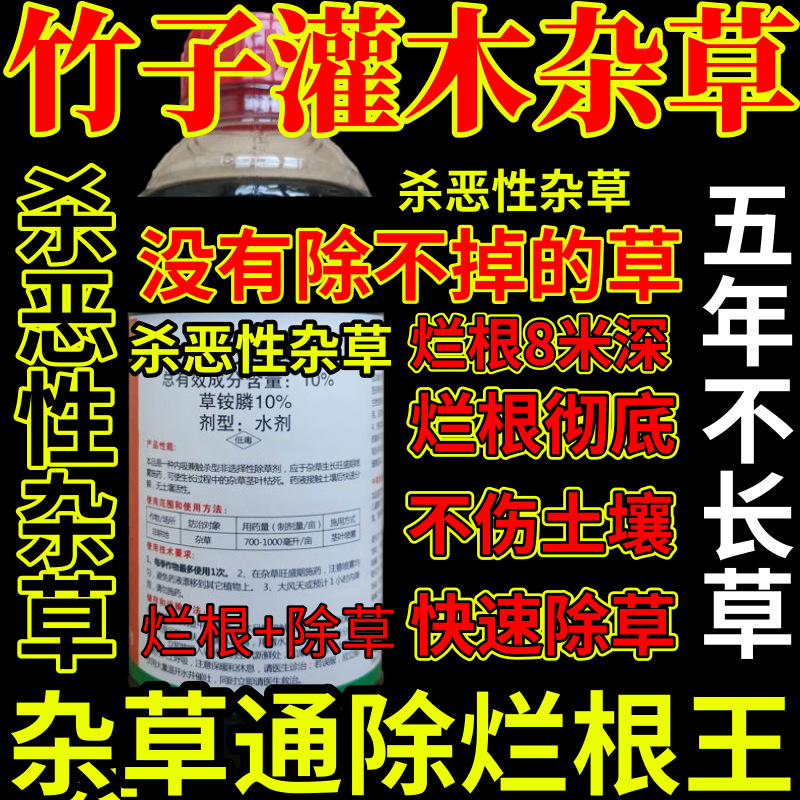 竹子灌木杂草精草铵膦铵盐杀恶性杂草通用除草剂果园烂根剂杀草王