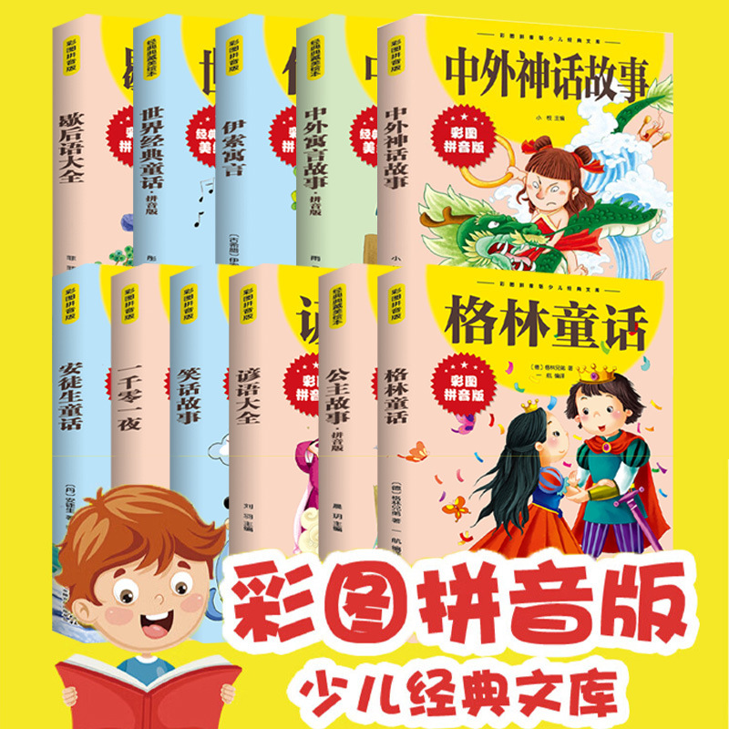 中外故事大全注音经典绘本故事神话寓言笑话儿童文学课外阅读书籍