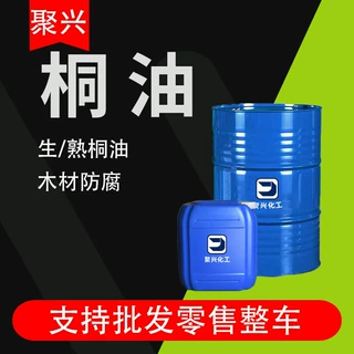 定制熟桐油工业级油漆原料防水防腐木油车船渔网天然快干纯熟桐油