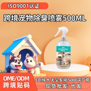 Cross-Border Export Pet Supplies Pet Deodorant Spray Dog Deodorant Cat Deodorant Indoor Deodorant 500ml
