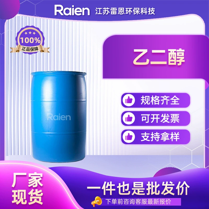 Этиленгликоль, органическое растворитель, синтетические промежуточные продукты 107-21-1