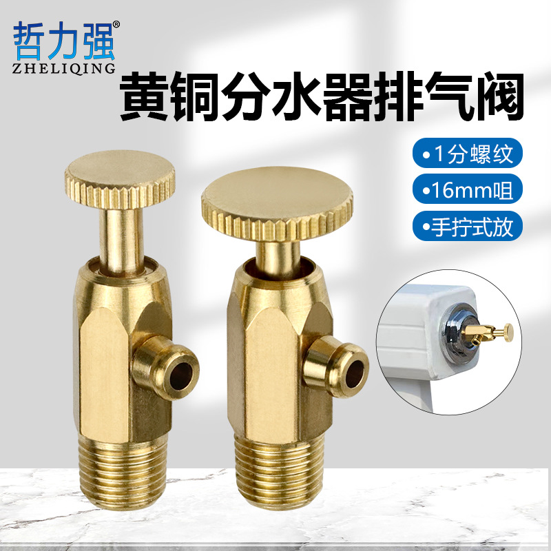 分水器排气阀1分黄铜12来丝/16来丝 跑气排水冷风门阀1分加厚全铜