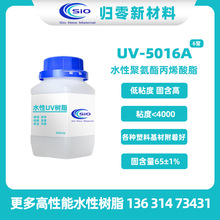 UV-5016A水性聚氨酯丙烯酸脂树脂 UV光固化树脂 UV树脂复配性能好